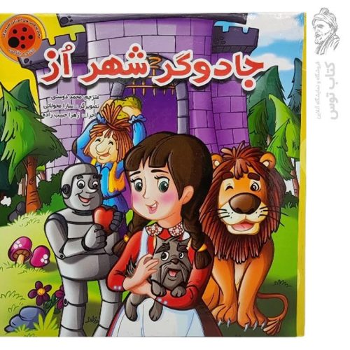 کتاب پازلی جادوگر شهر از اثر سارا محولاتی نشر ستاره سبز (جلد سخت)