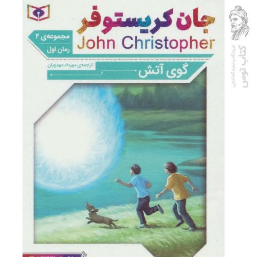 کتاب گوی آتش مجموعه ی ۲ رمان اول اثر جان کریستوفر نشر قدیانی (جیبی / رمان های کلاسیک)