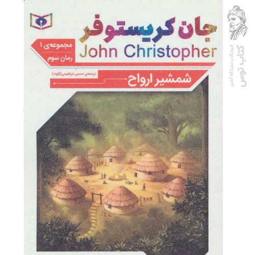 کتاب شمشیر ارواح مجموعه ی اول رمان ۳ اثر جان کریستوفر نشر قدیانی (جیبی / رمان های کلاسیک)