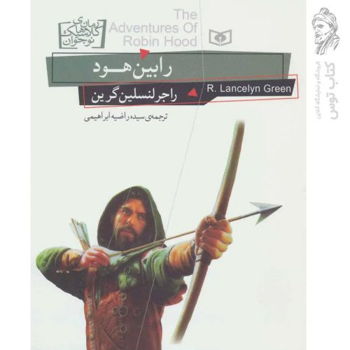 کتاب رابین هود اثر راجرلنسلین گرین نشر قدیانی (جیبی / رمان های کلاسیک)