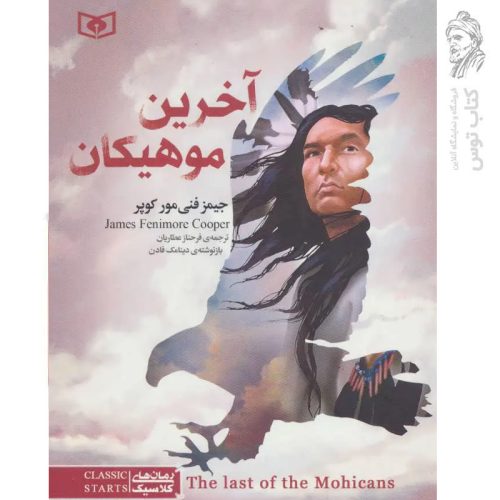 کتاب آخرین موهیکان اثر جیمز فنی مورد کوپر نشر قدیانی (جیبی / رمان های کلاسیک)