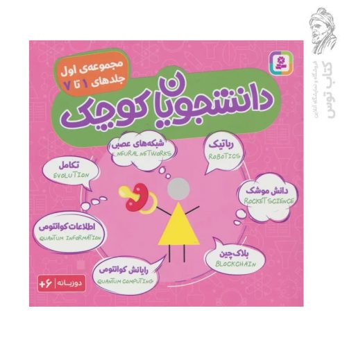 کتاب مجموعه اول جلدهای ۱ تا ۷ دانشجویان کوچک نشر قدیانی (دوزبانه / جیبی)
