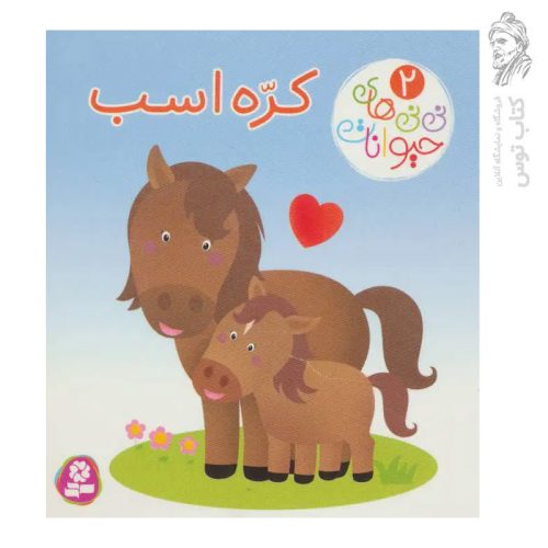 کتاب نی نی های حیوانات (۲) کره اسب نشر قدیانی (جیبی / گالینگور)