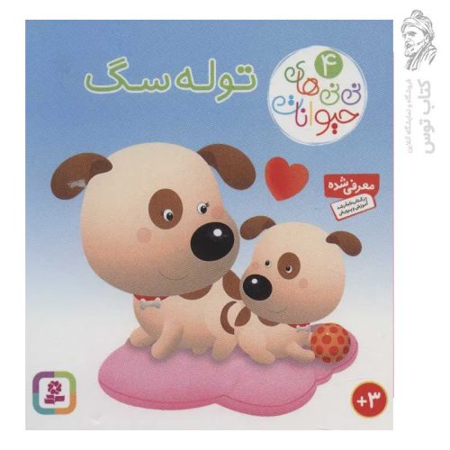 کتاب نی نی های حیوانات (۴) توله سگ نشر قدیانی (جیبی / گالینگور)