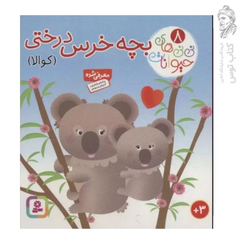 کتاب نی نی های حیوانات (۸) بچه خرس درختی (کوالا) نشر قدیانی (جیبی / گالینگور)