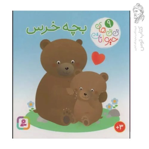 کتاب نی نی های حیوانات (۹) بچه خرس نشر قدیانی (جیبی / گالینگور)