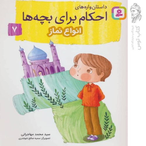 کتاب داستان واره های احکام برای بچه ها اثر سیدمحمد مهاجرانی نشر قدیانی (خشتی)