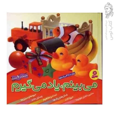 کتاب می بینیم یاد می گیرم (مجموعه ۶ جلدی)‌ برای ۰ تا ۳ ساله ها نشر قدیانی (خشتی)