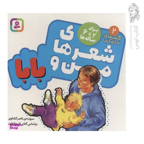 کتاب شعرهای من و بابا سروده ی ناصر کشاورز برای ۲ تا ۶ ساله ها نشر قدیانی (خشتی گالینگور)