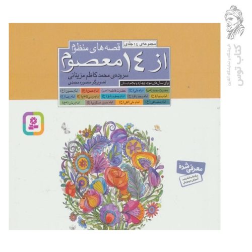 کتاب قصه های منظوم از ۱۴ معصوم (مجموعه ۱۴ جلدی) سروده ی محمدکاظم مزینایی نشر قدیانی (خشتی)