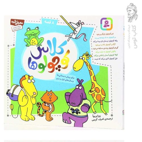 کتاب کلاس کوچولوها ۸ قصه برای پیش دبستانی ها و سال های اول و دوم نشر قدیانی (خشتی)