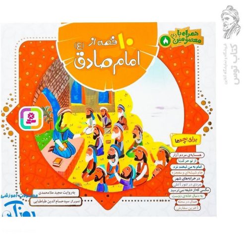 کتاب همراه با معصومین ۸ - ده قصه از امام صادق برای بچه ها نشر قدیانی (خشتی)