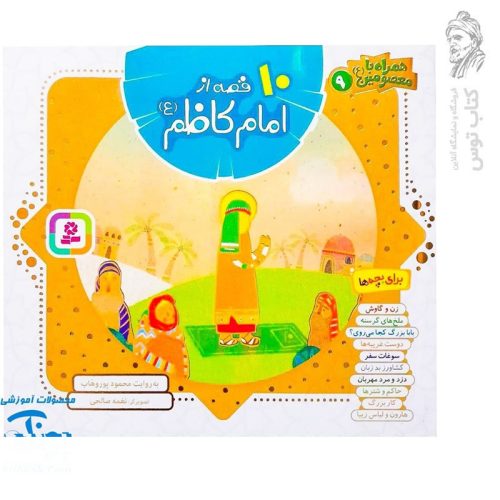 کتاب همراه با معصومین ۹ - ده قصه از امام کاظم برای بچه ها نشر قدیانی (خشتی)
