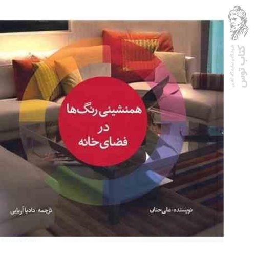 کتاب همنشینی رنگ ها در فضای خانه و زندگی اثر علی حنان نشر جاودان خرد (خشتی / گالینگور)
