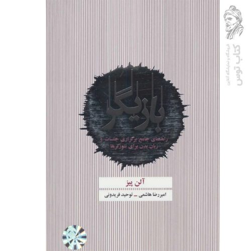 کتاب بازیگر اثر آلن پیز نشر ذهن آویز