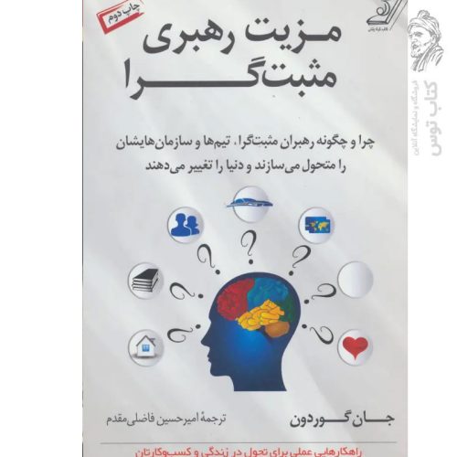 کتاب مزیت رهبری مثبت گرا اثر جان گوردون نشر کوله پشتی
