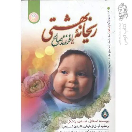 کتاب ریحانه بهشتی یا فرزند صالح اثر سیما میخبر نشر نورالزهرا