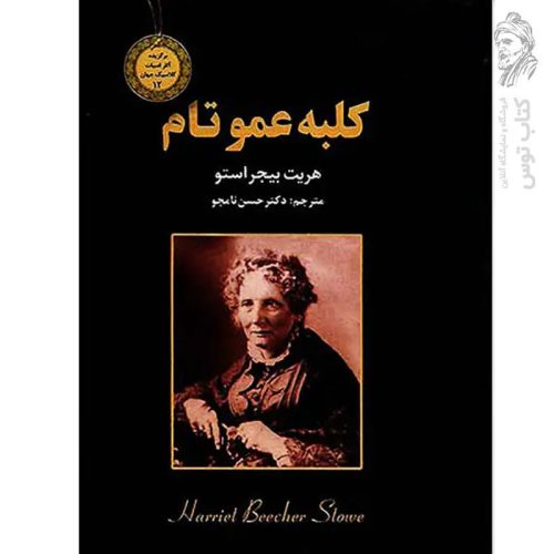 کتاب کلبه عمو تام اثر هرین بیجراستو نشر ایرمان