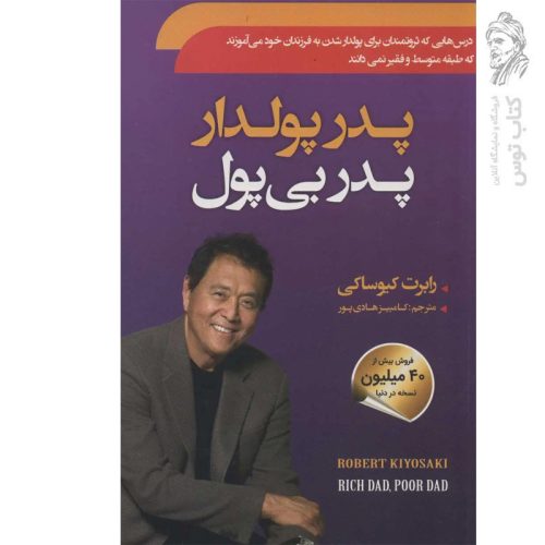 کتاب پدر پولدار پدر بی پول اثر رابرت کیوساکی نشر سما