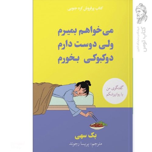 کتاب می خواهم بمیرم ولی دوست دارم دوکبوکی بخورم اثر بک سهی نشر آبیژ