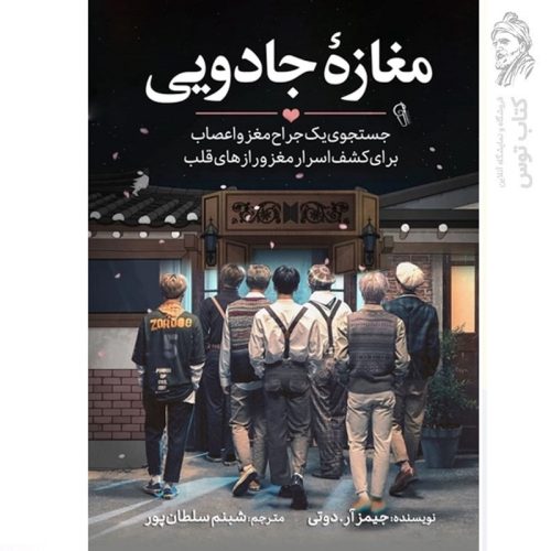 کتاب مغازه جادویی اثر جیمز رابرت داتی نشر آزرمیدخت