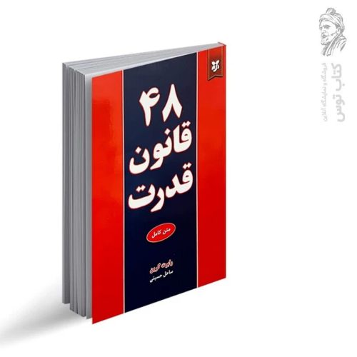 کتاب 48 قانون قدرت اثر رابرت گرین نشر نیک فرجام