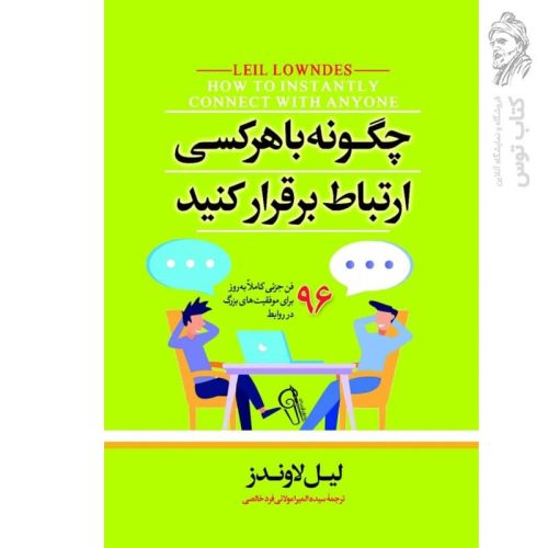 کتاب چگونه با هر کسی ارتباط برقرار کنیم اثر لیل لوندز نشر آزرمیدخت