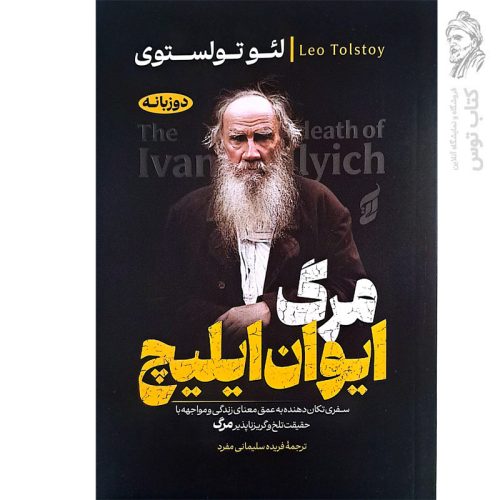 کتاب مرگ ایوان ایلیچ اثر لیو تالستوی نشر آتیسا