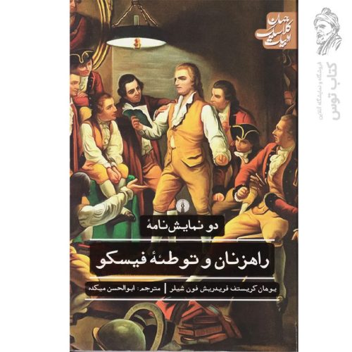 کتاب دو نمایشنامه راهزنان و توطئه فیسکو اثر یوهان کریستف فریدریش فون شیلر نشر علمی و فرهنگی