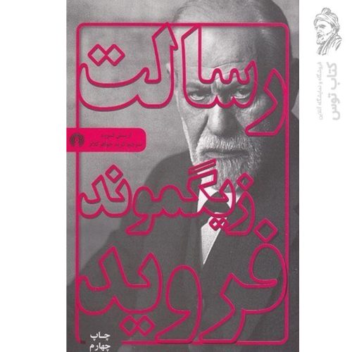 کتاب رسالت زیگموند فروید اثر اریش فروم نشر علمی و فرهنگی