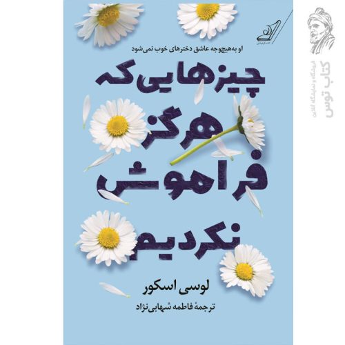 کتاب چیزهایی که هرگز فراموش نکردیم اثر لوسی اسکور نشر کوله پشتی