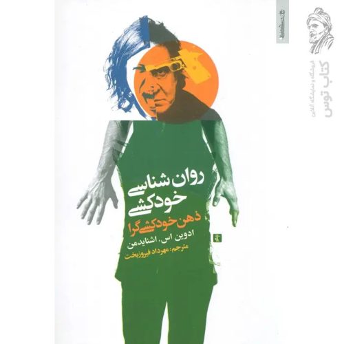کتاب روان شناسی خودکشی ذهن خودکشی گرا اثر ادوین اس اشنایدمن نشر روانشناسی و هنر