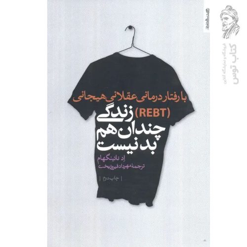 کتاب زندگی چندان هم بد نیست اثر اد ناتینگهام نشر روان شناسی و هنر