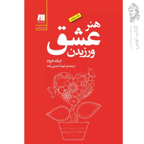 کتاب هنرعشق ورزیدن اثراریک فروم نشر سنگ