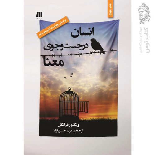 کتاب انسان در جست وجوی معنا اثر ویکتور فرانکل نشر سنگ