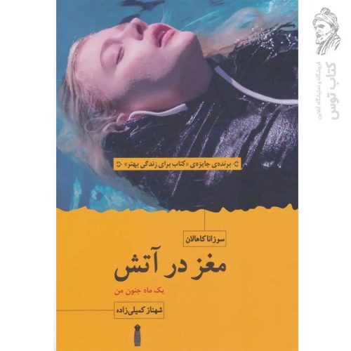 کتاب مغز در آتش (یک ماه جنون من) اثر سوزانا کاهالان نشر سنگ
