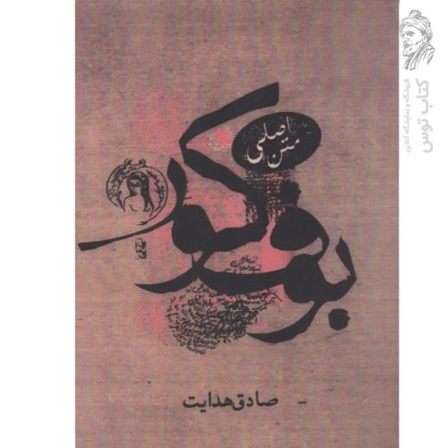 کتاب بوف کور اثر صادق هدایت نشر صادق هدایت
