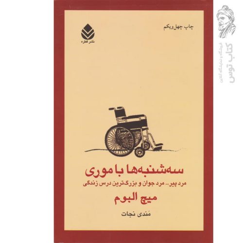 کتاب سه شنبه ها با موری اثر میچ آلبوم نشر قطره