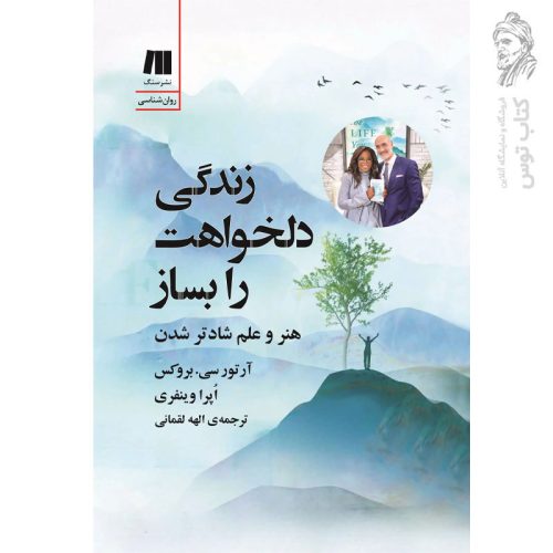 کتاب زندگی دلخواهت را بساز اثر آرتور سی بروکس و اپرا وینفری نشر سنگ