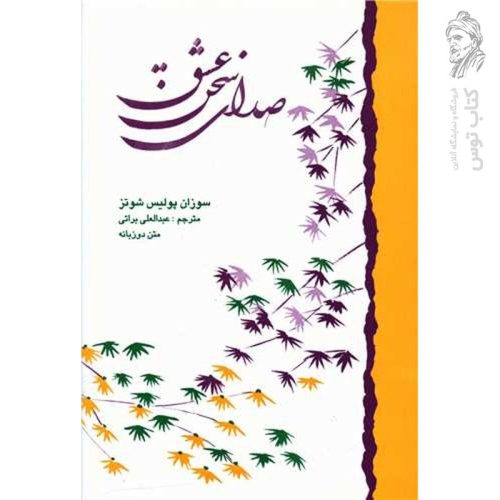 کتاب صدای سخن عشق اثرسوزان پولیس شوتز نشر نسیم دانش