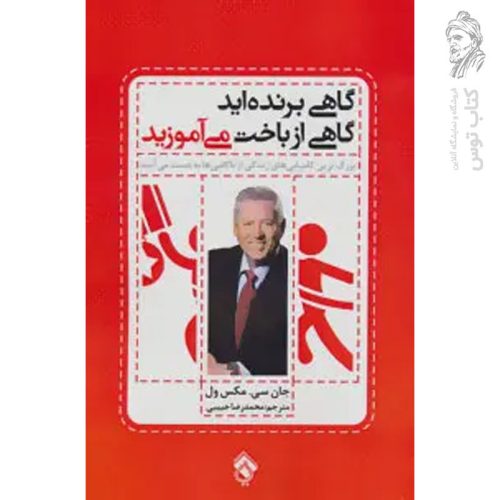کتاب گاهی برنده اید گاهی از باخت می آموزید اثر جان سی مکس ول نشر پل