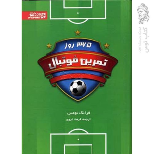 کتاب ۳۶۵ روز تمرین فوتبال اثر فرانک تومس نشر ورزش