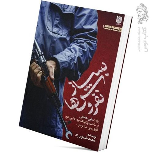کتاب بساز نفروش ها اثر محمد خسروی راد نشر ستاره ها