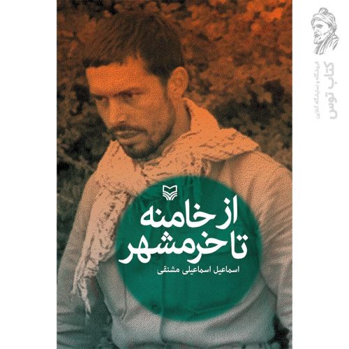 کتاب از خامنه تا خرمشهر اثر اسماعیل اسماعیلی مشنقی نشر سوره مهر
