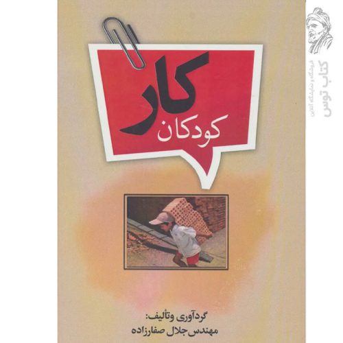 کتاب کودکان کار اثر مهندس جلال صفارزاده نشر پارس کتاب