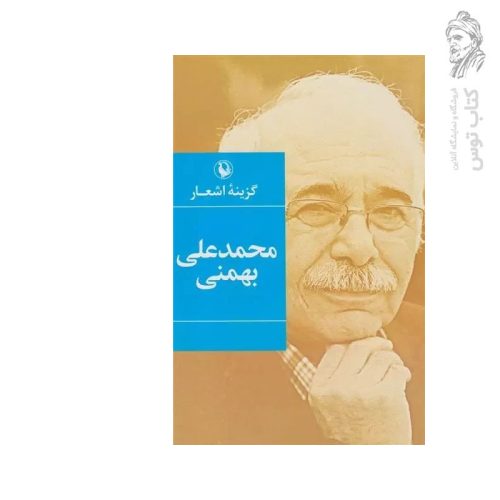 کتاب گزینه اشعار محمدعلی بهمنی نشر مروارید (جیبی)
