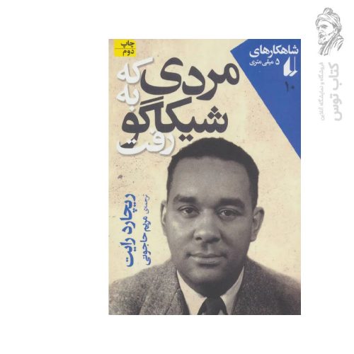 کتاب مردی که به شیکاگو رفت اثر ریچارد رایت نشر افق (جیبی)
