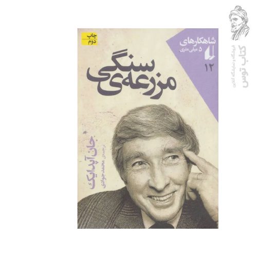 کتاب مزرعه ی سنگی اثر جان آپدایک نشر افق (جیبی)