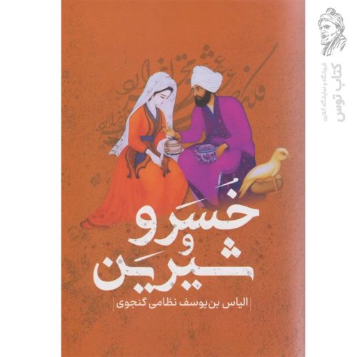 کتاب خسرو و شیرین اثر حکیم نظامی گنجوی نشر پرثوآ
