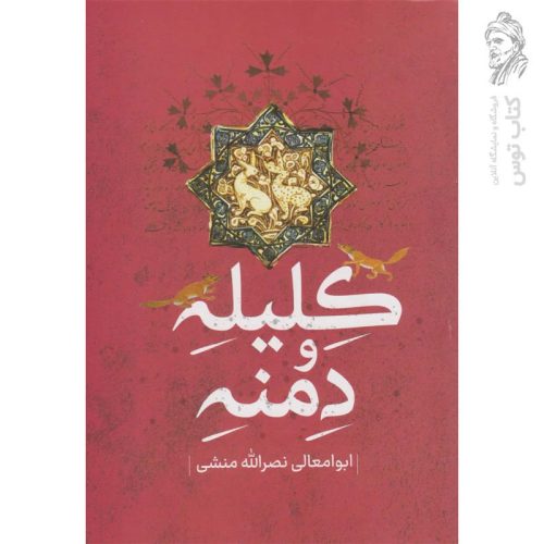 کتاب کلیله و دمنه اثر ابوالمعالی نصرالله منشی نشر پرثوآ